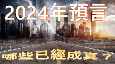 2024年預言